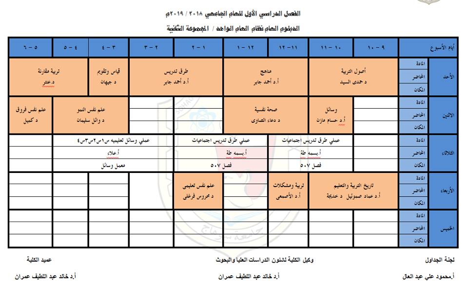 جدول محاضرات الدبلوم العامة في التربية نظام العام الواحد ((المجموعة الثانية))